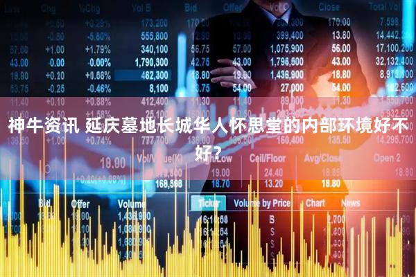 神牛资讯 延庆墓地长城华人怀思堂的内部环境好不好？