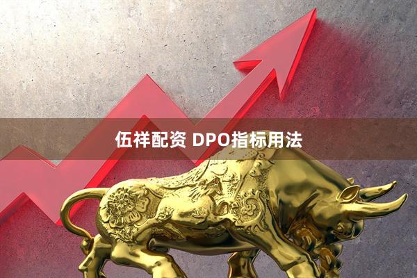 伍祥配资 DPO指标用法