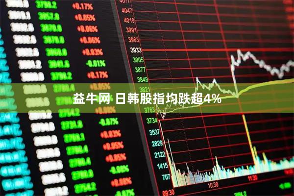 益牛网 日韩股指均跌超4%