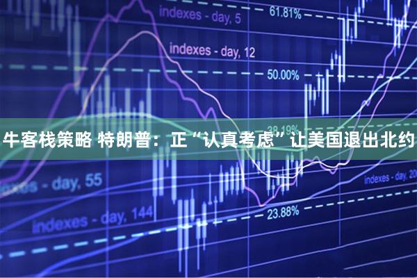 牛客栈策略 特朗普：正“认真考虑”让美国退出北约