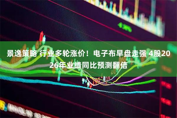 景逸策略 行业多轮涨价！电子布早盘走强 4股2026年业绩同比预测翻倍