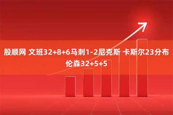股顺网 文班32+8+6马刺1-2尼克斯 卡斯尔23分布伦森32+5+5