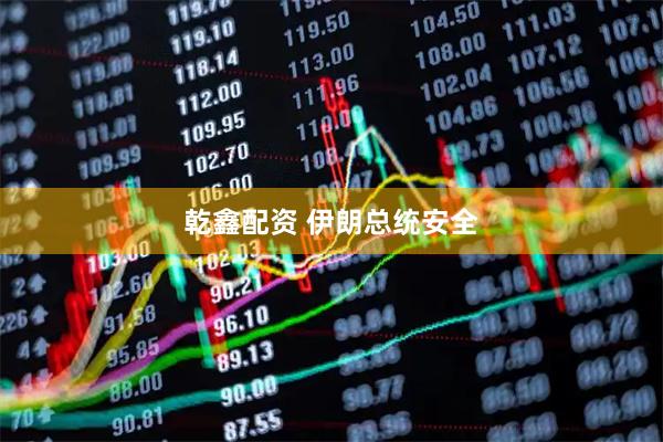 乾鑫配资 伊朗总统安全